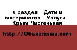  в раздел : Дети и материнство » Услуги . Крым,Чистенькая